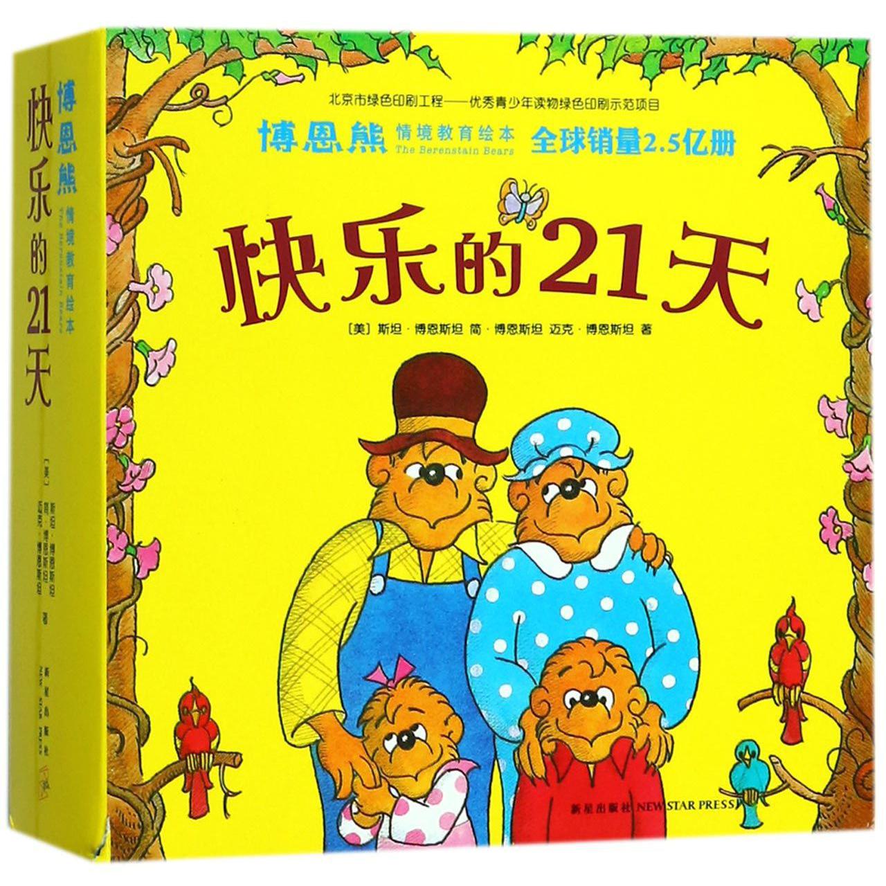 快乐的21天(共21册)/博恩熊情境教育绘本
