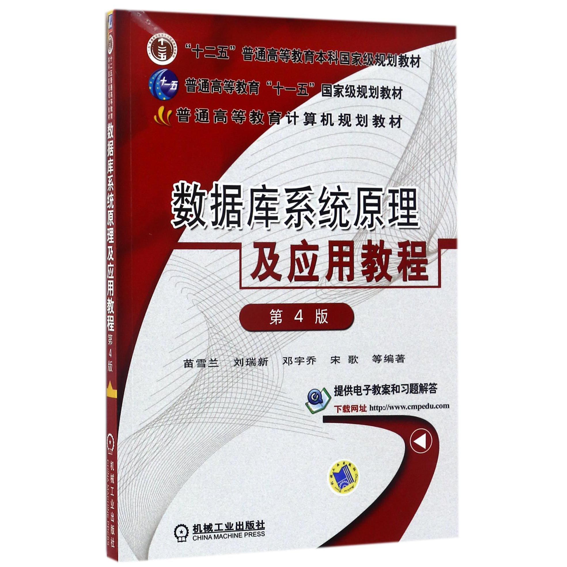 数据库系统原理及应用教程(第4版普通高等教育计算机规划教材)