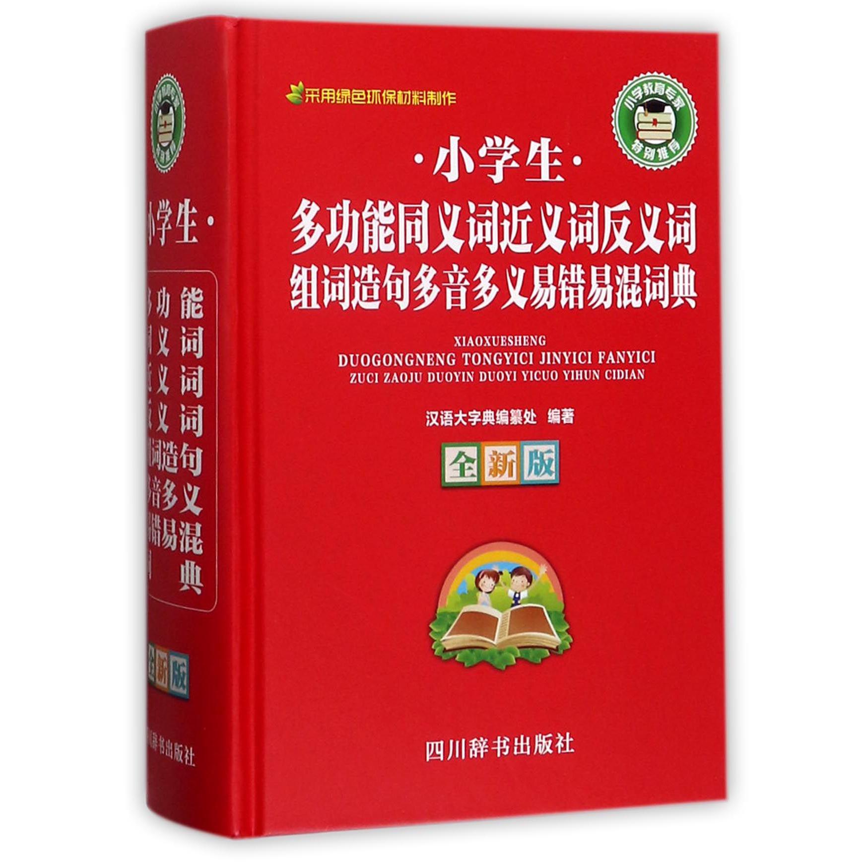 小学生多功能同义词近义词反义词组词造句多音多义易错易混词典(全新版)(精)