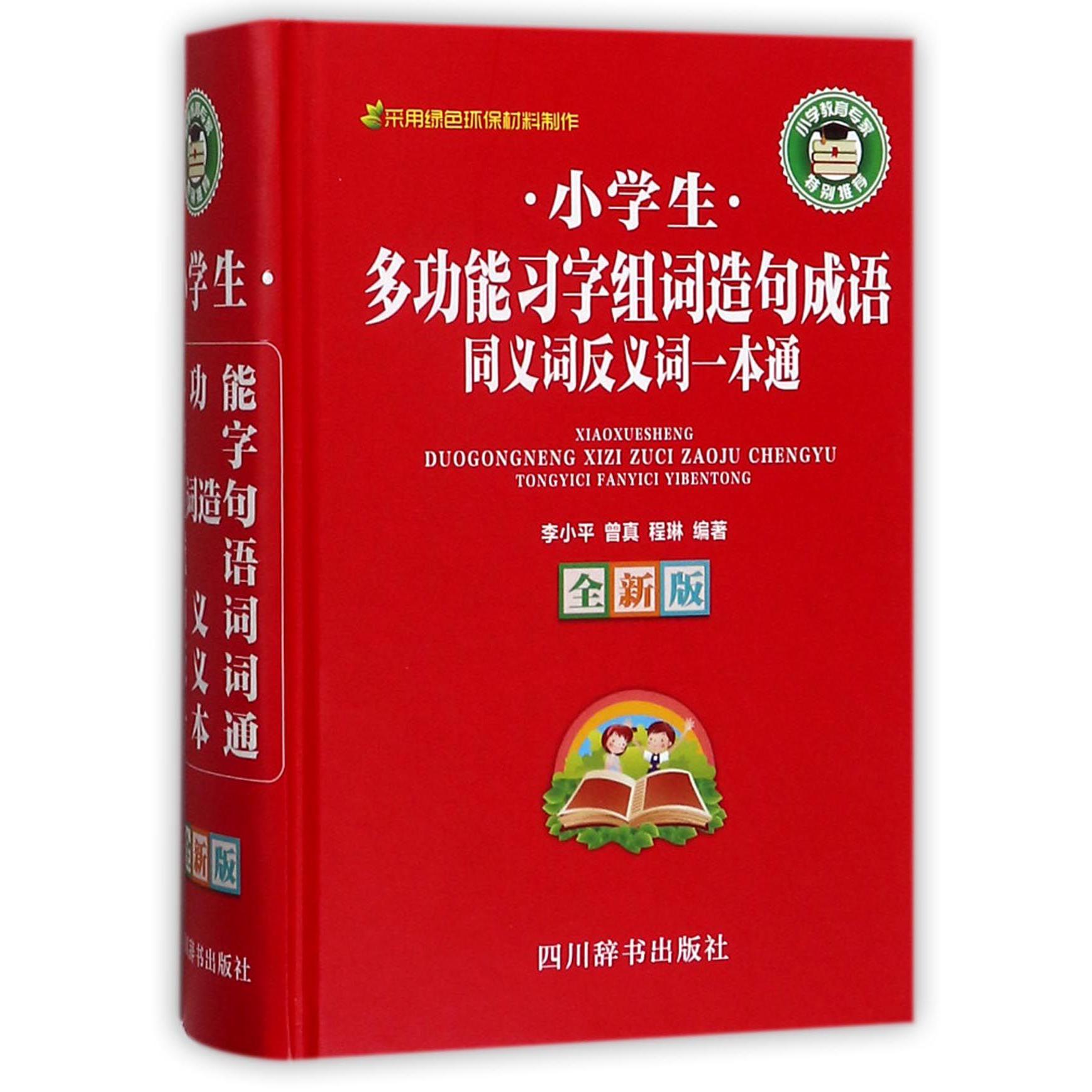 小学生多功能习字组词造句成语同义词反义词一本通(全新版)(精)