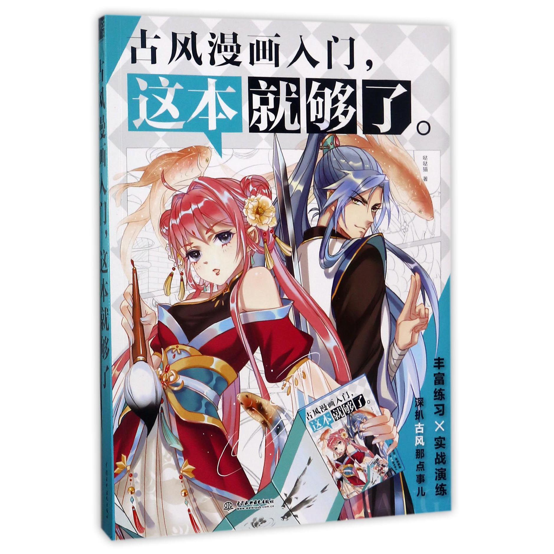 古风漫画入门这本就够了