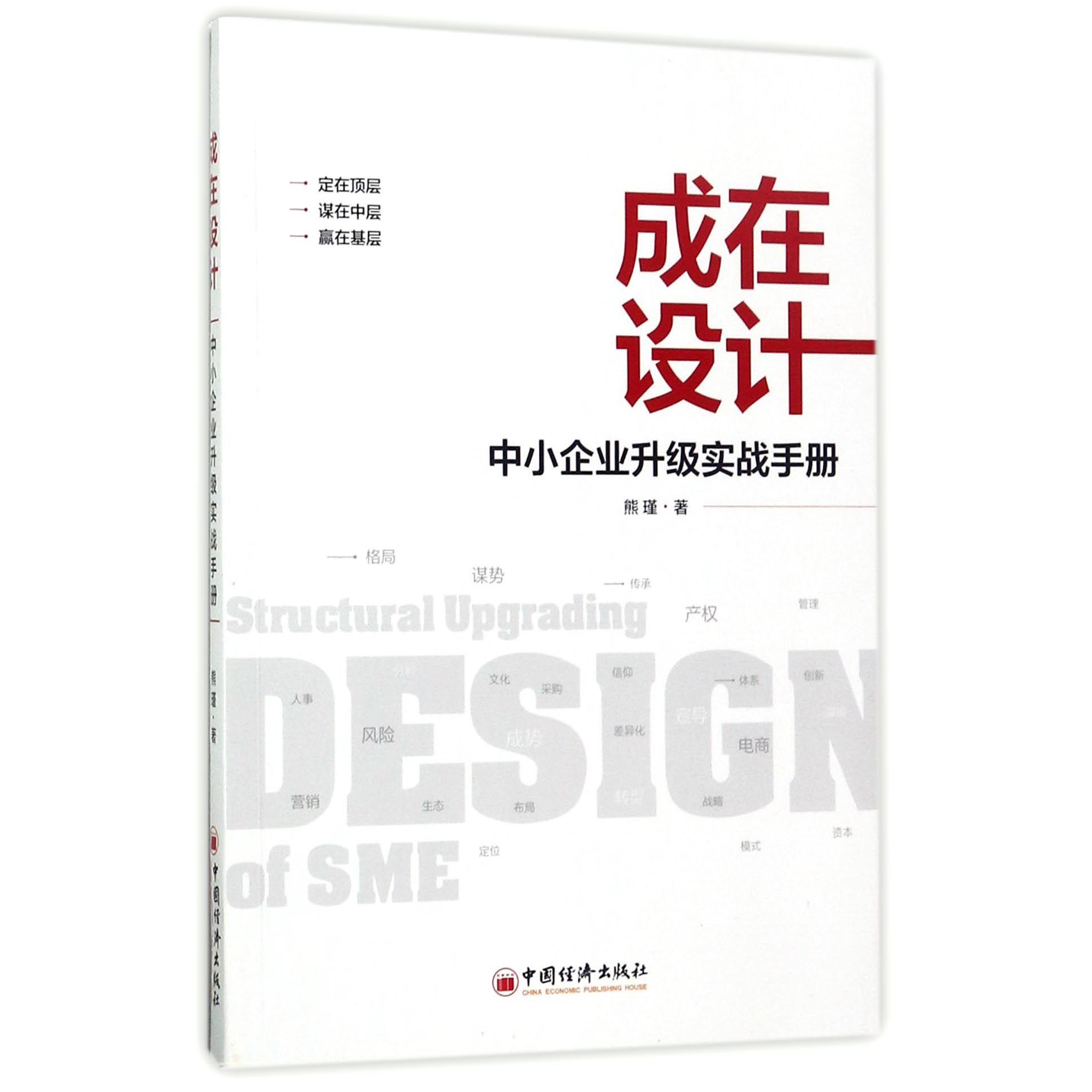 成在设计(中小企业升级实战手册)