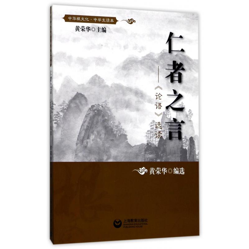 仁者之言--论语选读(中学生读本)/中华根文化