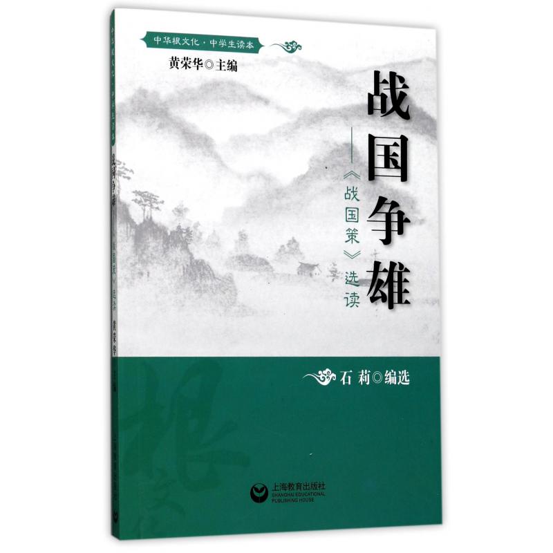 战国争雄--战国策选读(中学生读本)/中华根文化