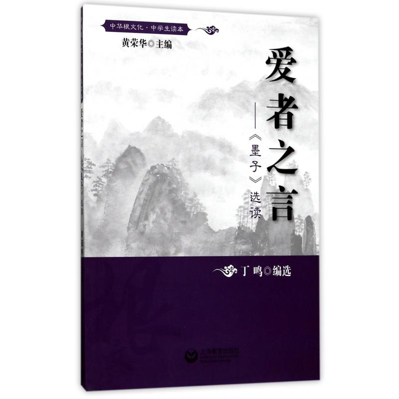 爱者之言--墨子选读(中学生读本)/中华根文化
