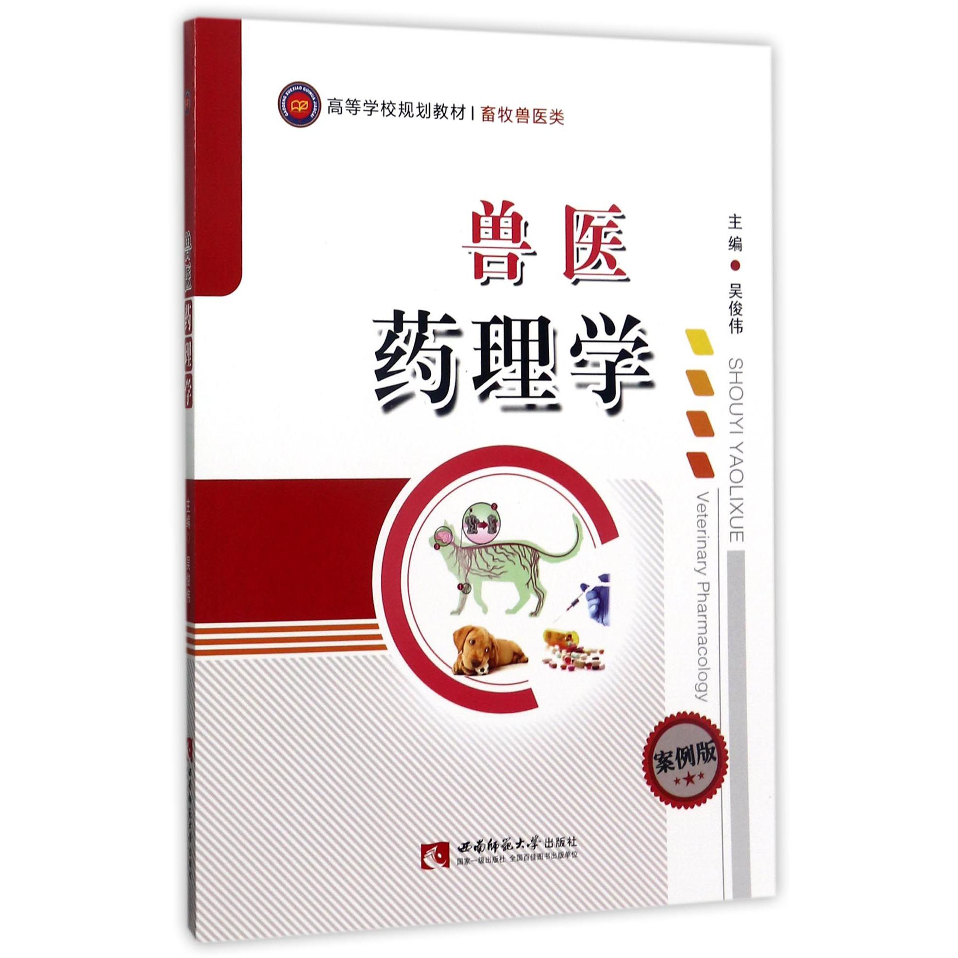 兽医药理学(畜牧兽医类案例版高等学校规划教材)