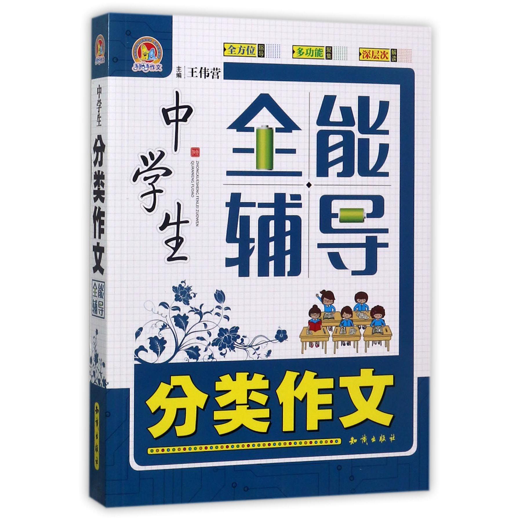 中学生分类作文全能辅导/手把手作文