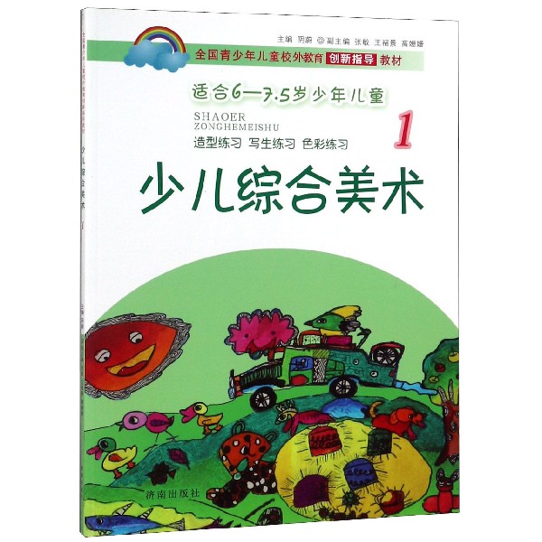少儿综合美术(1适合6-7.5岁少年儿童全国青少年儿童校外教育创新指导教材)