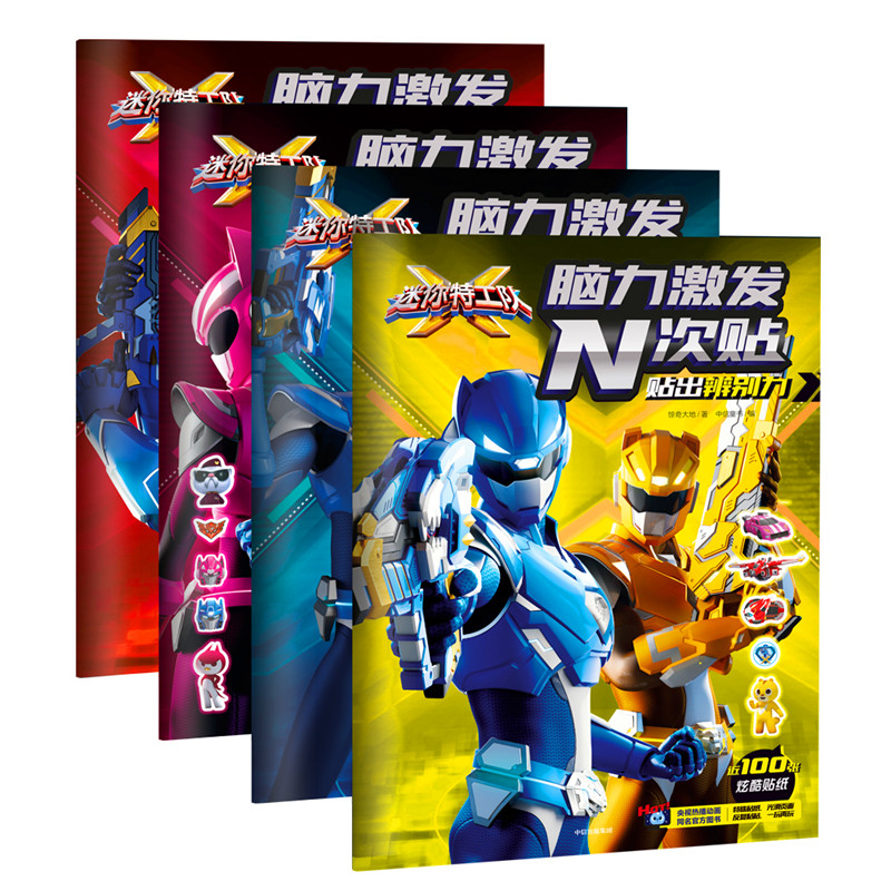 迷你特工队X脑力激发N次帖(共4册)