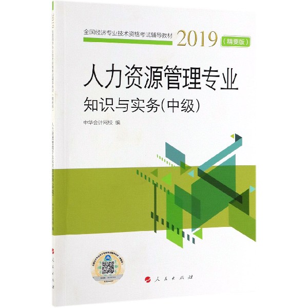 人力资源管理专业知识与实务(中级2019精要版全国经济专业技术资格考试辅导教材)