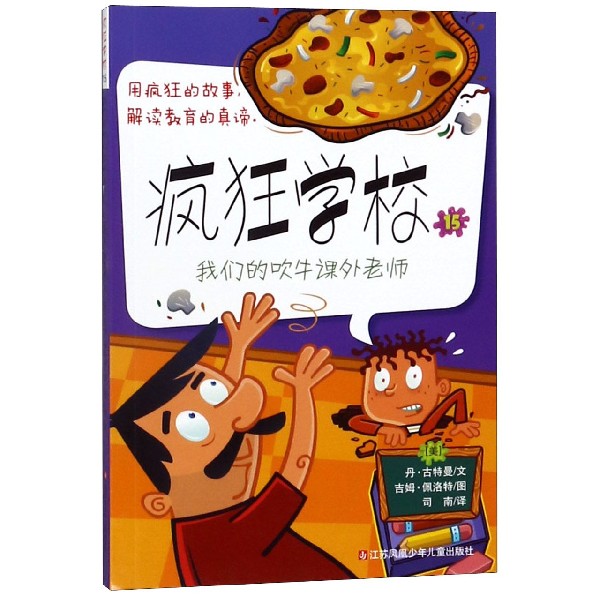 疯狂学校(15我们的吹牛课外老师)