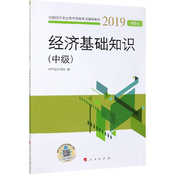 经济基础知识(中级2019精要版全国经济专业技术资格考试辅导教材)