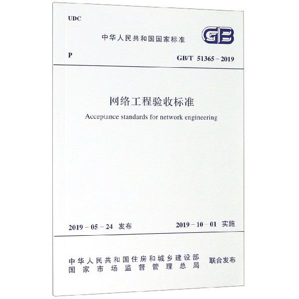 网络工程验收标准(GBT51365-2019)/中华人民共和国国家标准