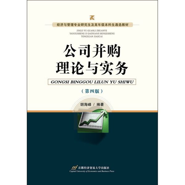 公司并购理论与实务(第4版经济与管理专业研究生及高年级本科生通选教材)