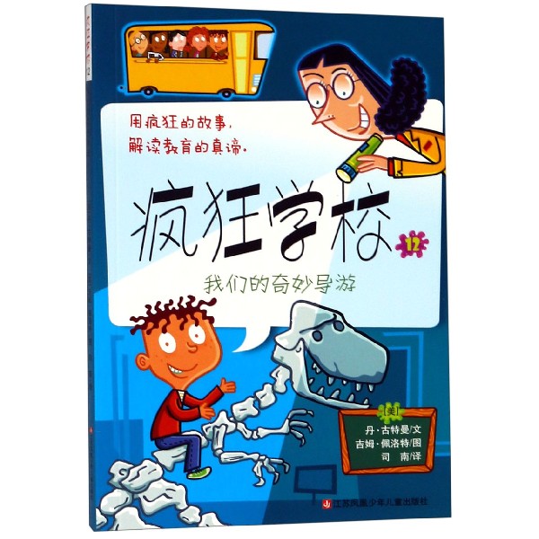 疯狂学校(12我们的奇妙导游)