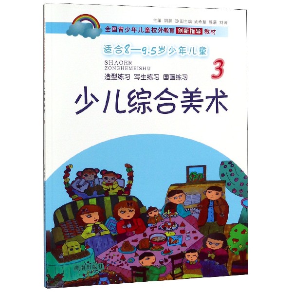 少儿综合美术(3适合8-9.5岁少年儿童全国青少年儿童校外教育创新指导教材)