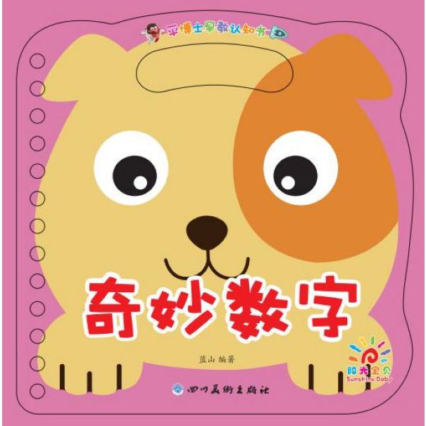 奇妙数字/平博士早教认知书