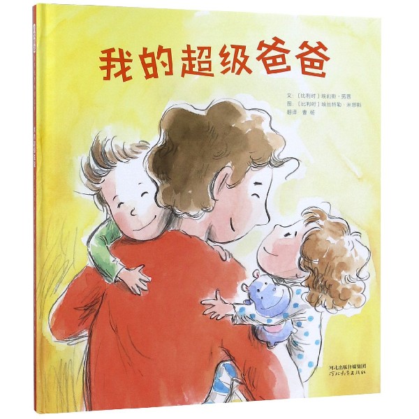 我的超级爸爸(精)