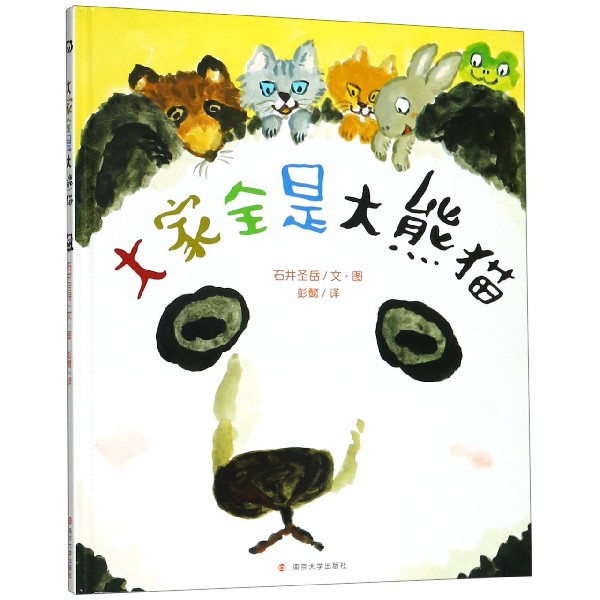 大家全是大熊猫(精)