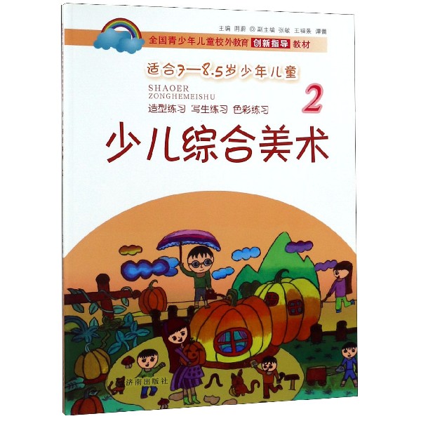 少儿综合美术(2适合7-8.5岁少年儿童全国青少年儿童校外教育创新指导教材)