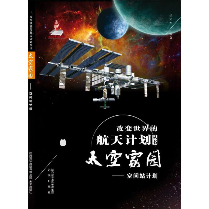 太空家园--空间站计划/改变世界的航天计划丛书