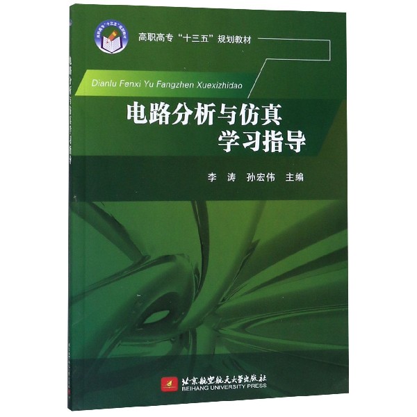 电路分析与仿真学习指导(高职高专十三五规划教材)