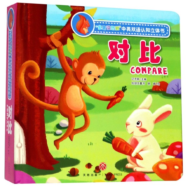 对比(精)/宝宝没想到中英双语认知立体书