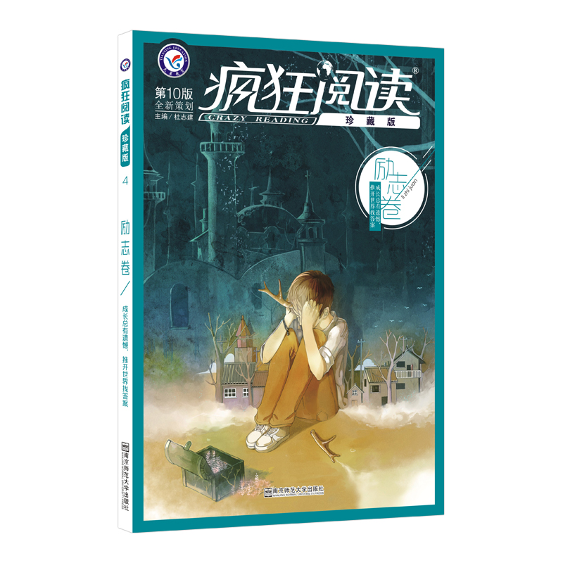 疯狂阅读(励志卷第10版珍藏版)