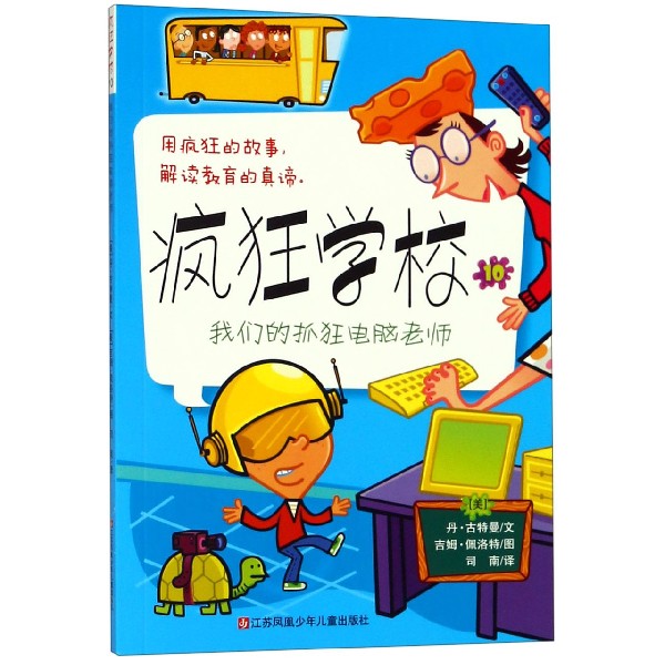 疯狂学校(10我们的抓狂电脑老师)