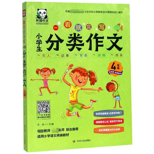 小学生分类作文(4年级全新版)/一看就会写