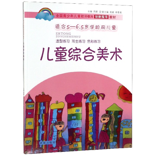 儿童综合美术(适合5-6.5岁学龄前儿童全国青少年儿童校外教育创新指导教材)