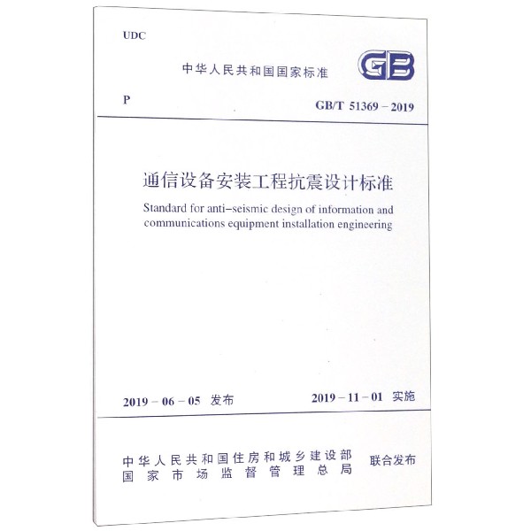 通信设备安装工程抗震设计标准(GBT51369-2019)/中华人民共和国国家标准