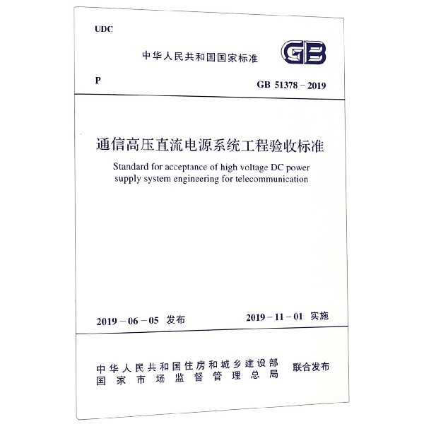 通信高压直流电源系统工程验收标准(GB51378-2019)/中华人民共和国国家标准