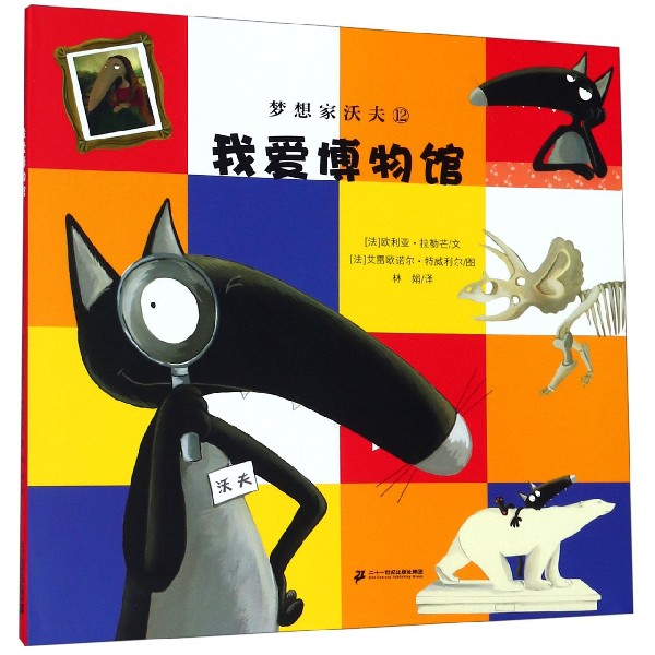 梦想家沃夫(12我爱博物馆)