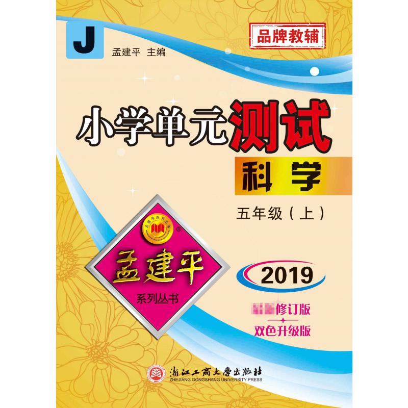 科学(5上J2019最新修订版双色升级版)/小学单元测试