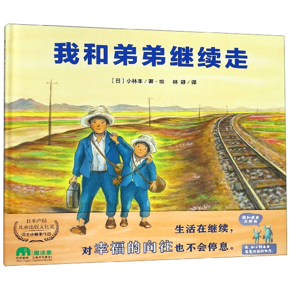 我和弟弟继续走(精)