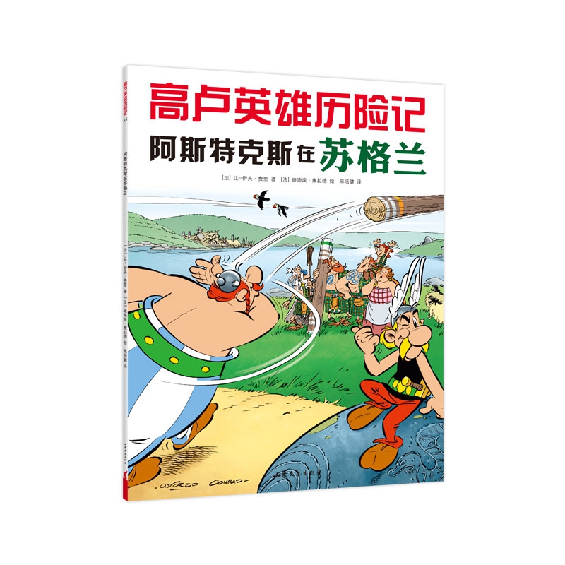 高卢英雄历险记：阿斯特克斯在苏格兰