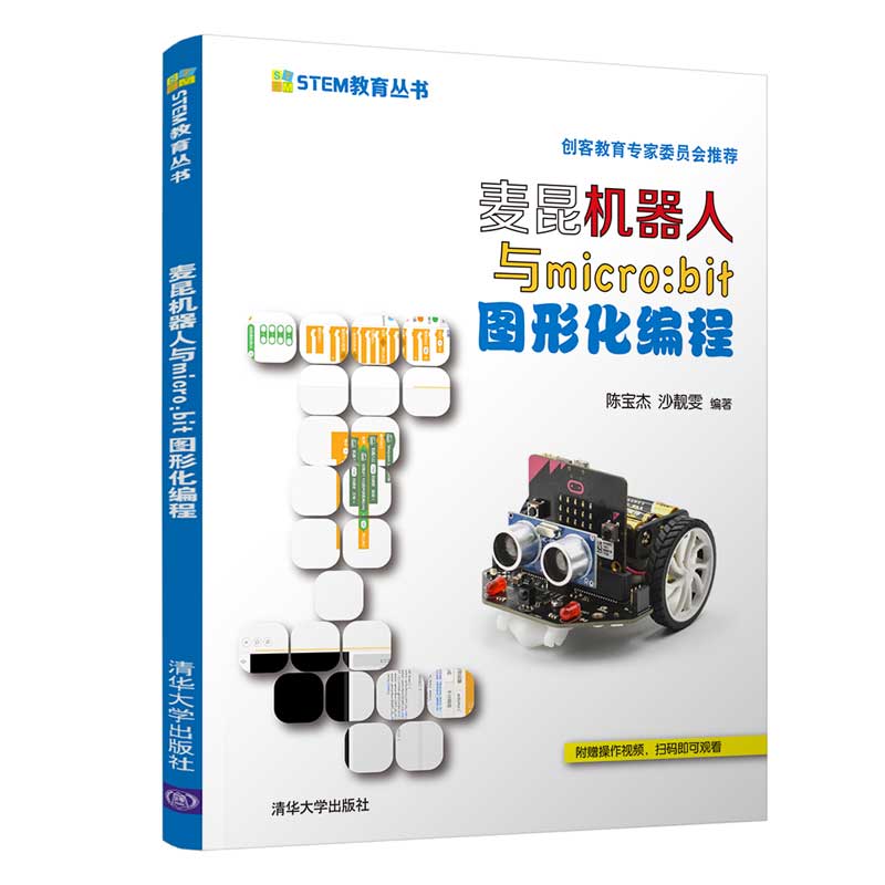 麦昆机器人和Micro:bit图形化编程/STEM教育丛书