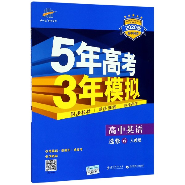 高中英语(选修6人教版2020版高中同步)/5年高考3年模拟