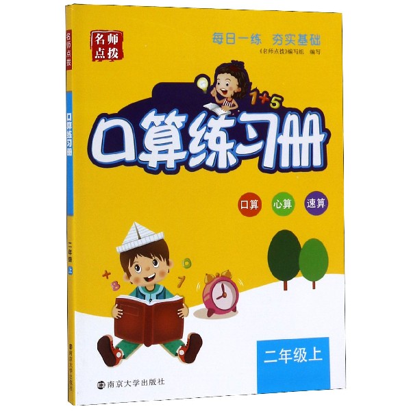 口算练习册(2上)/名师点拨