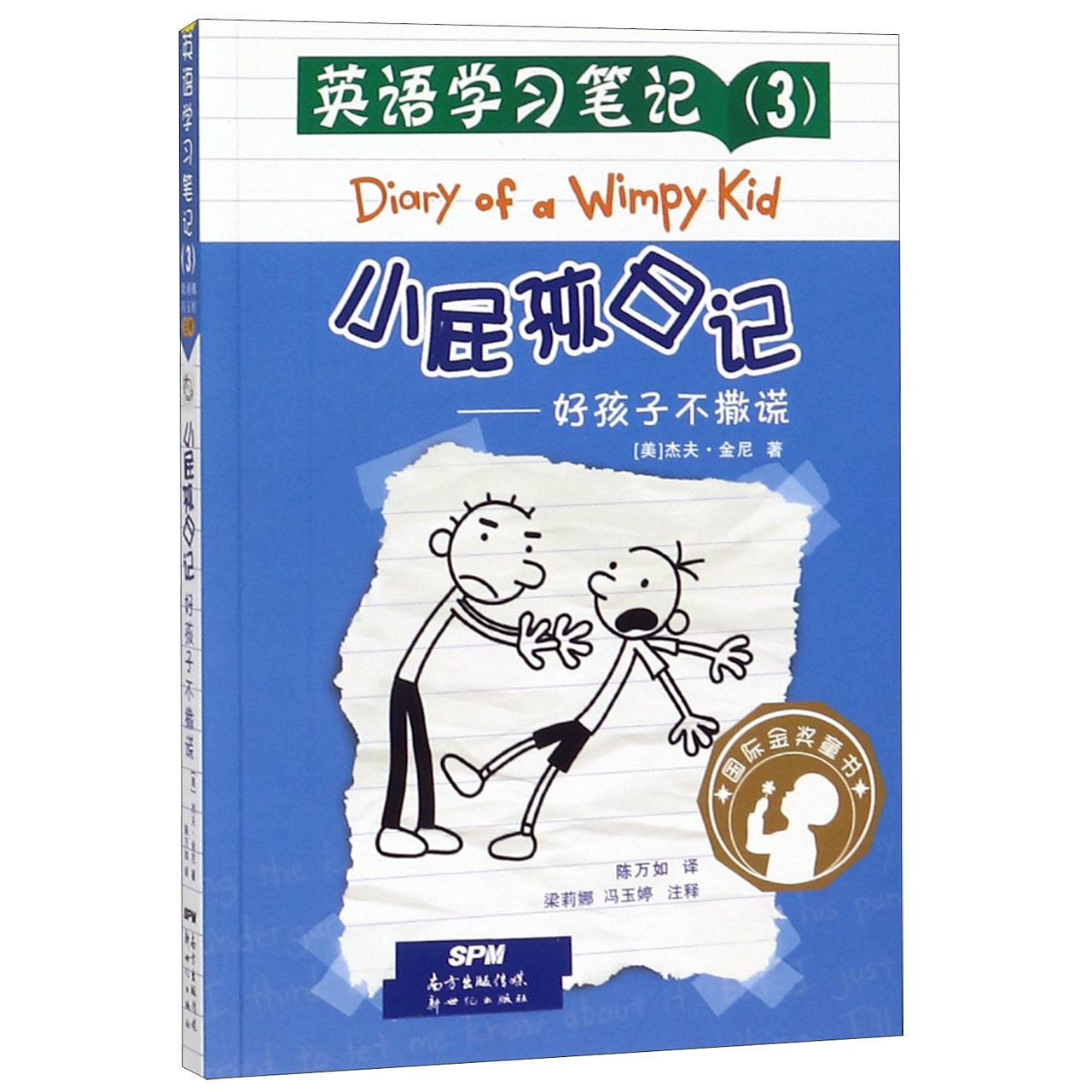小屁孩日记--好孩子不撒谎/英语学习笔记