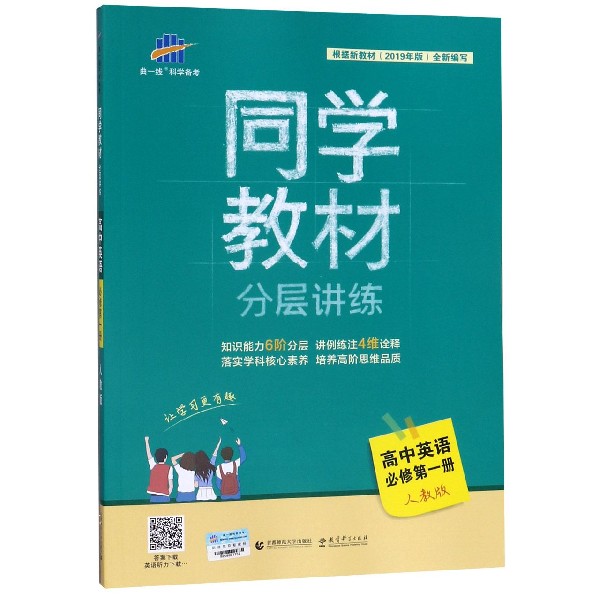 高中英语(必修第1册人教版)/同学教材分层讲练