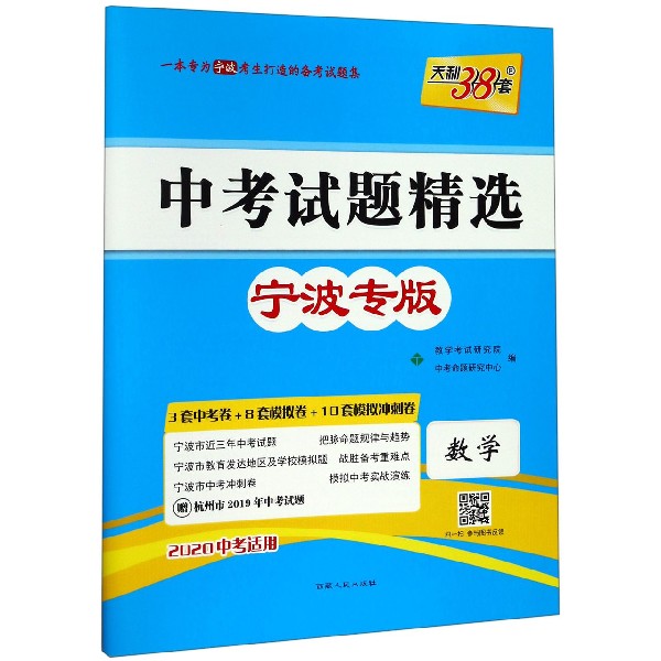 数学(宁波专版2020中考适用)/中考试题精选