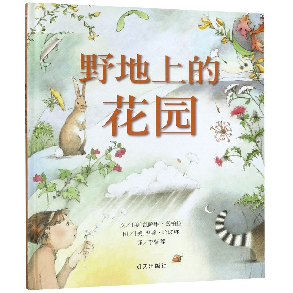 野地上的花园(精)