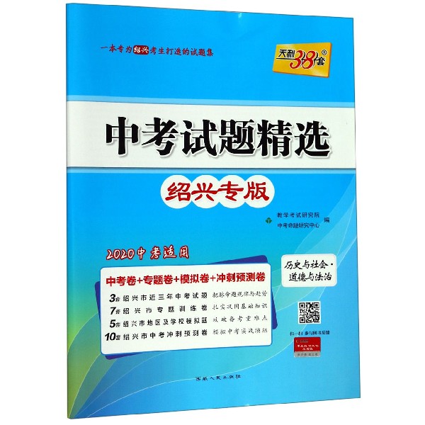 历史与社会道德与法治(绍兴专版2020中考适用)/中考试题精选