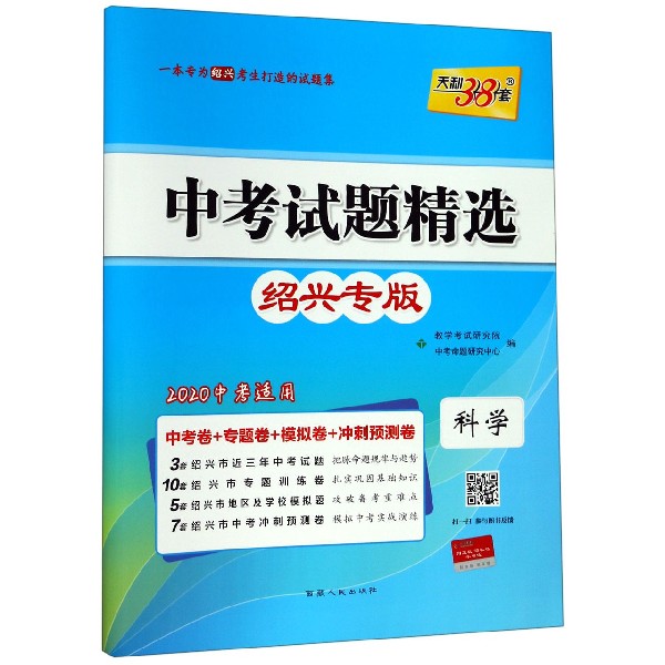 科学(绍兴专版2020中考适用)/中考试题精选