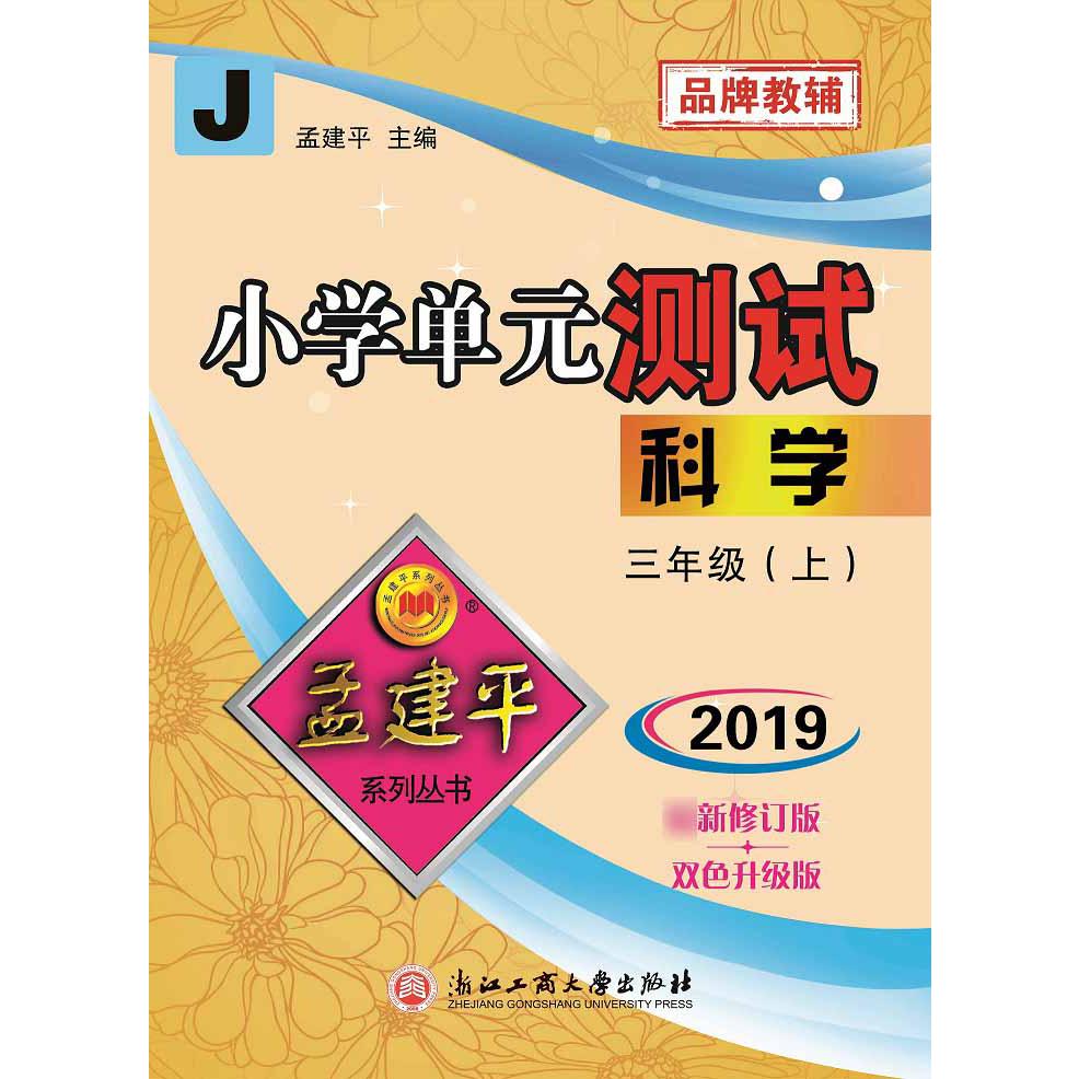 科学(3上J2019最新修订版双色升级版)/小学单元测试