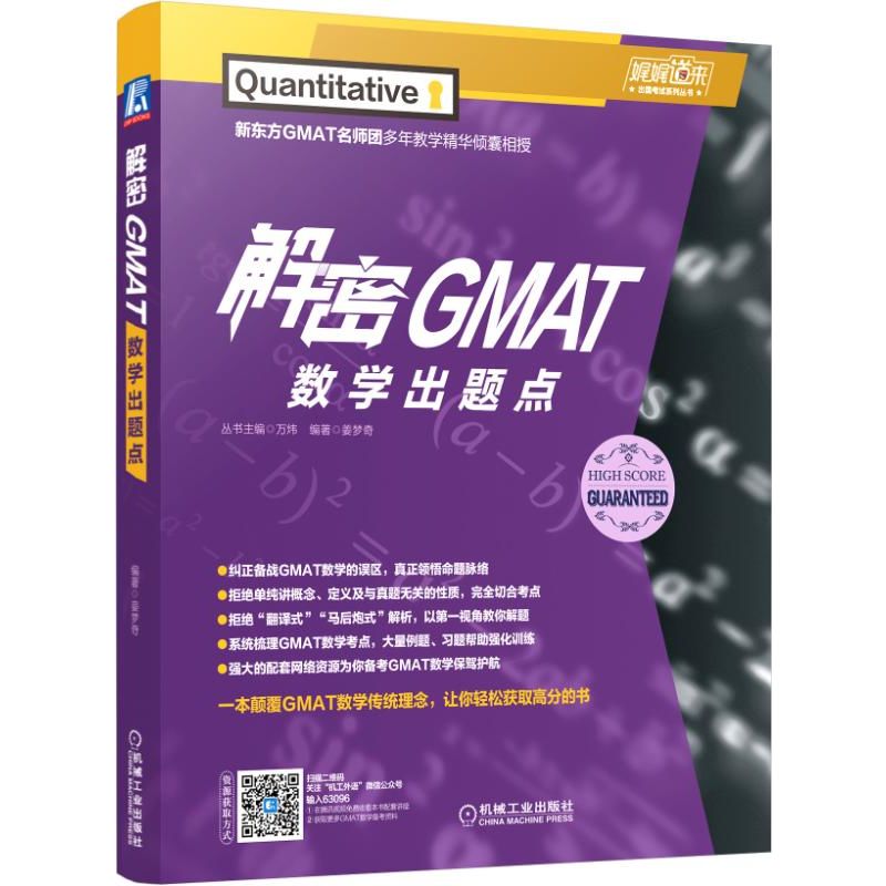 解密GMAT数学出题点/娓娓道来出国考试系列丛书