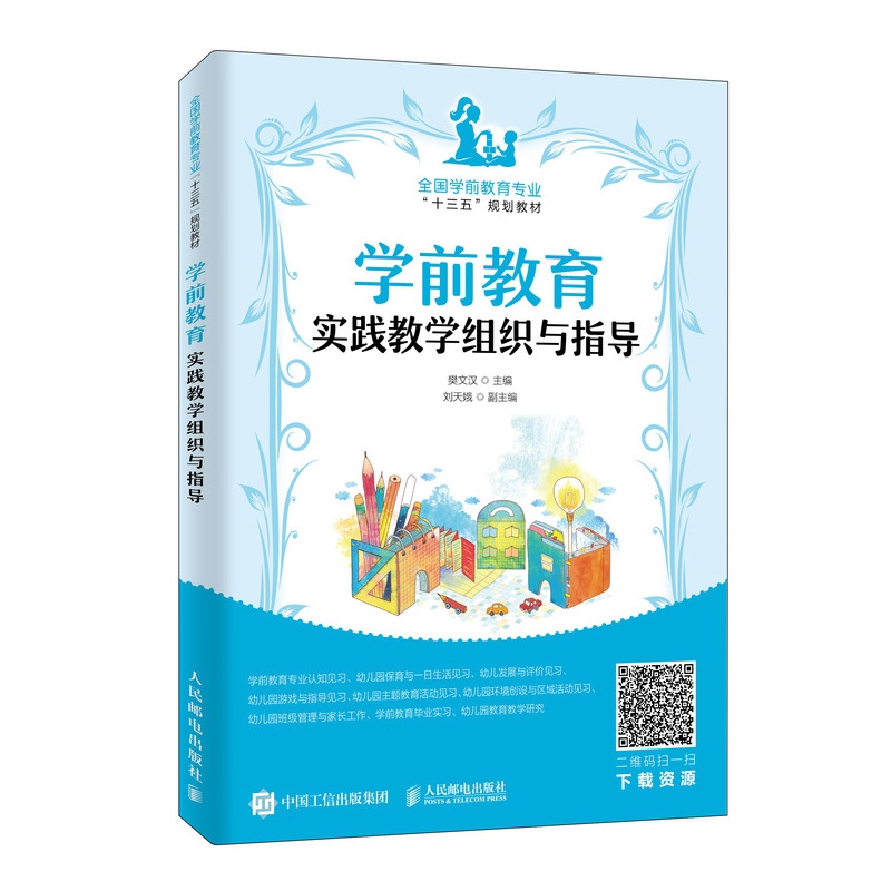 学前教育实践教学组织与指导(全国学前教育专业十三五规划教材)