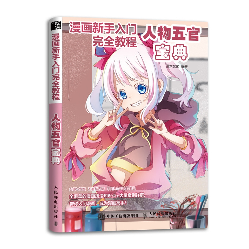 人物五官宝典(漫画新手入门完全教程)